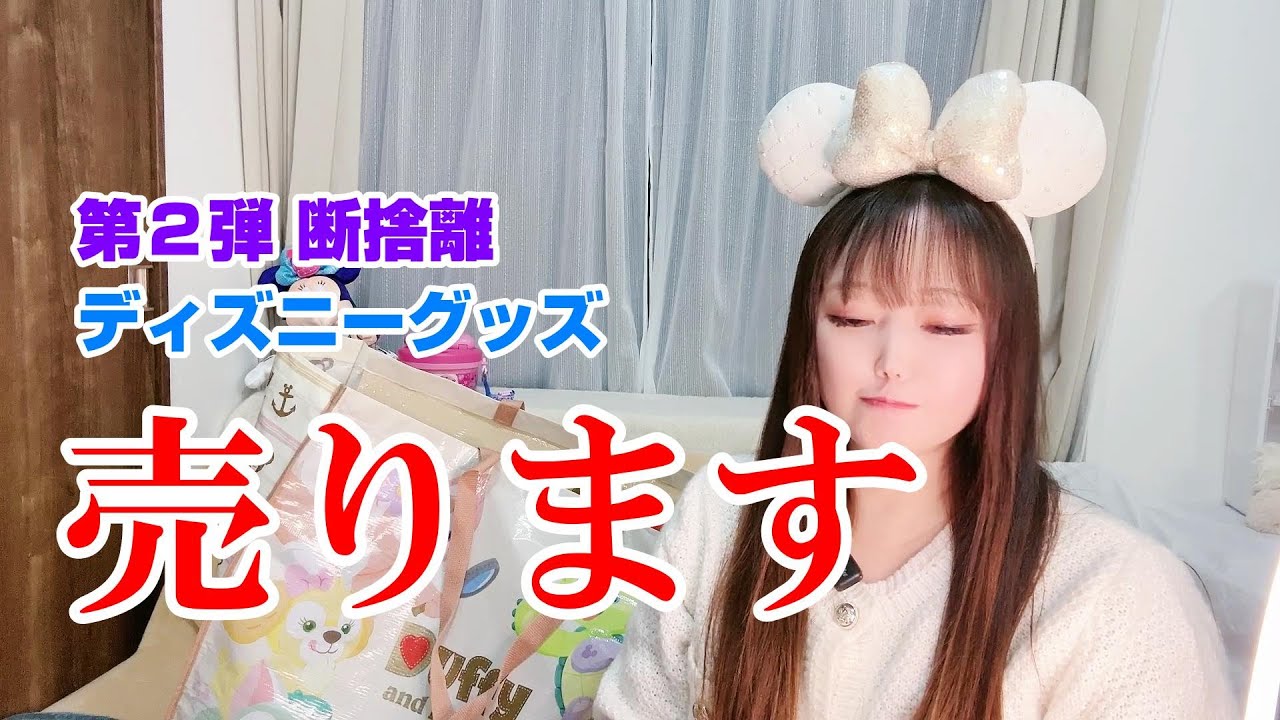 【断捨離２弾】ディズニーで買った未使用品のグッズ達も大事に使われたほうが喜ぶと思うので
