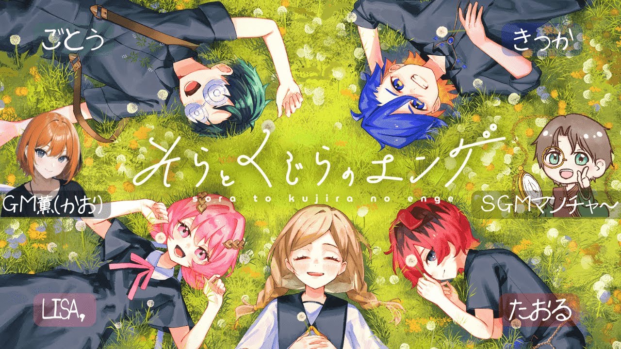 【そらとくじらのエンゲ】GM視点/たおる/ごとう/Lisa,/きっか/SGMマンチャ～【ネタバレ注意】