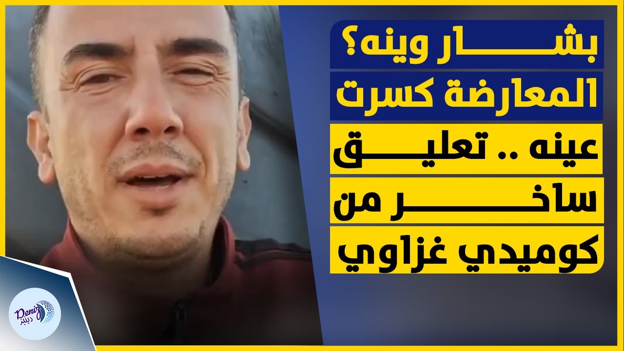 بشار وينه؟ المعارضة كسرت عينه | تعليق ساخر من الكوميدي الغزاوي أبوسمير على سقوط نظام الأسد!
