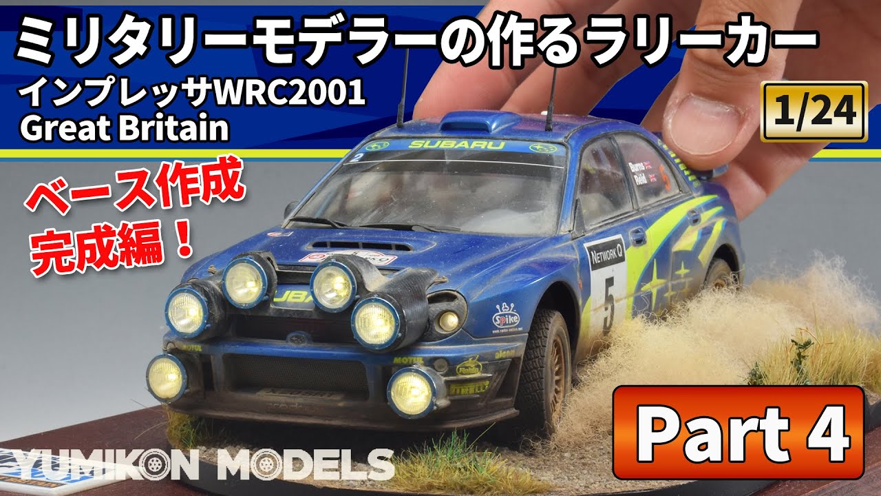 【インプレッサ4/4】ベースの作成方法です。静電気を使ったグラスアプリケーターで作業する模様をご覧ください。タミヤのインプレッサWRCをウェザリングやジオラマなどの戦車プラモ技法で仕上げます