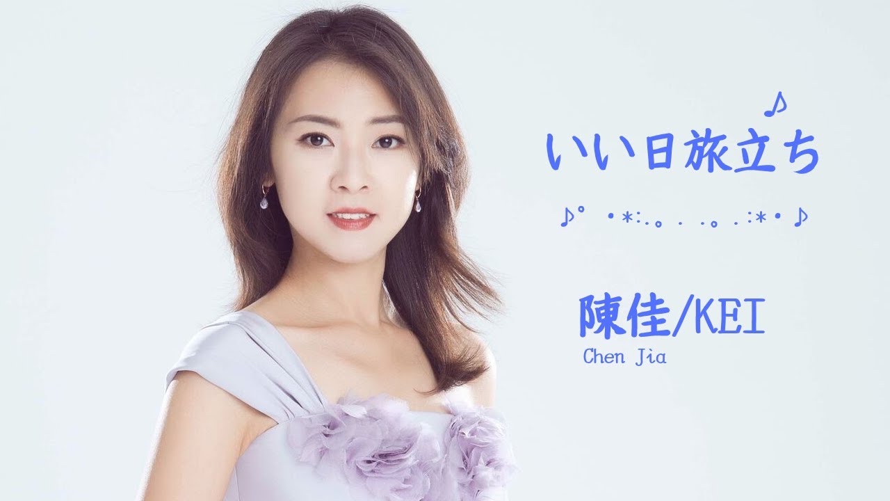 陳佳 Chen Jia / KEI　いい日旅立ち ♪