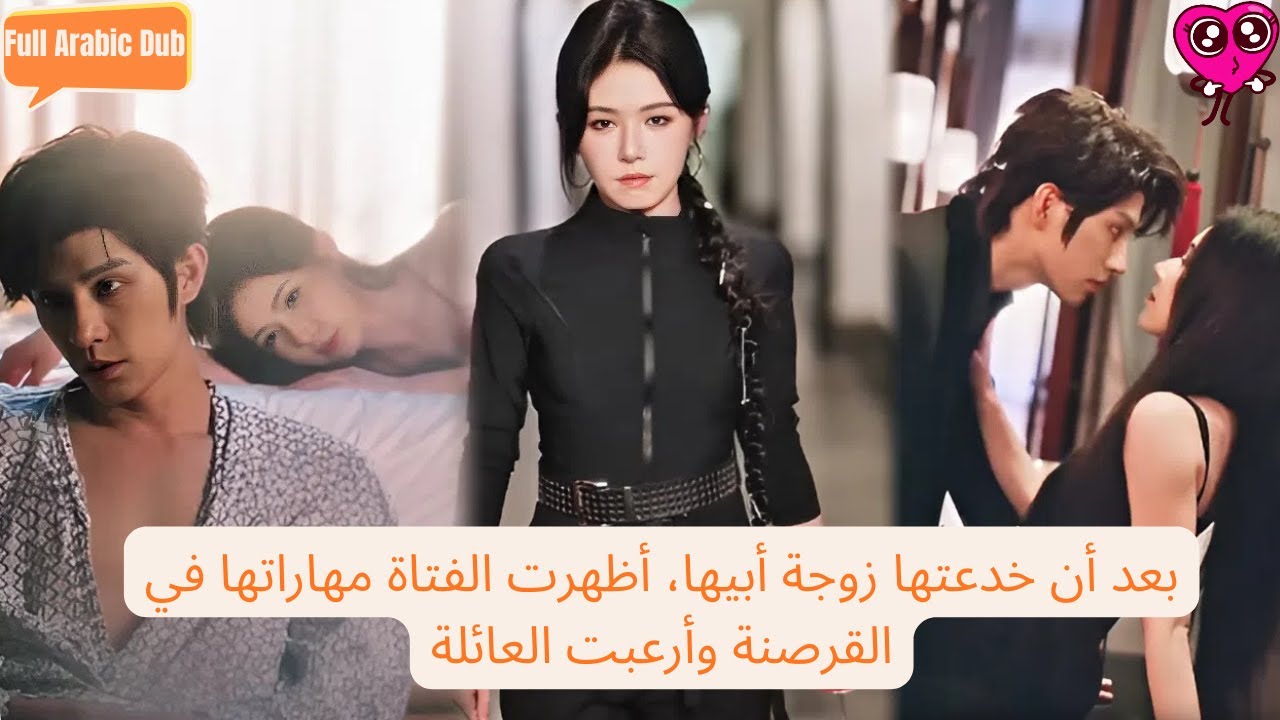 بعد أن خدعتها زوجة أبيها، أظهرت الفتاة مهاراتها في القرصنة وأرعبت العائلة