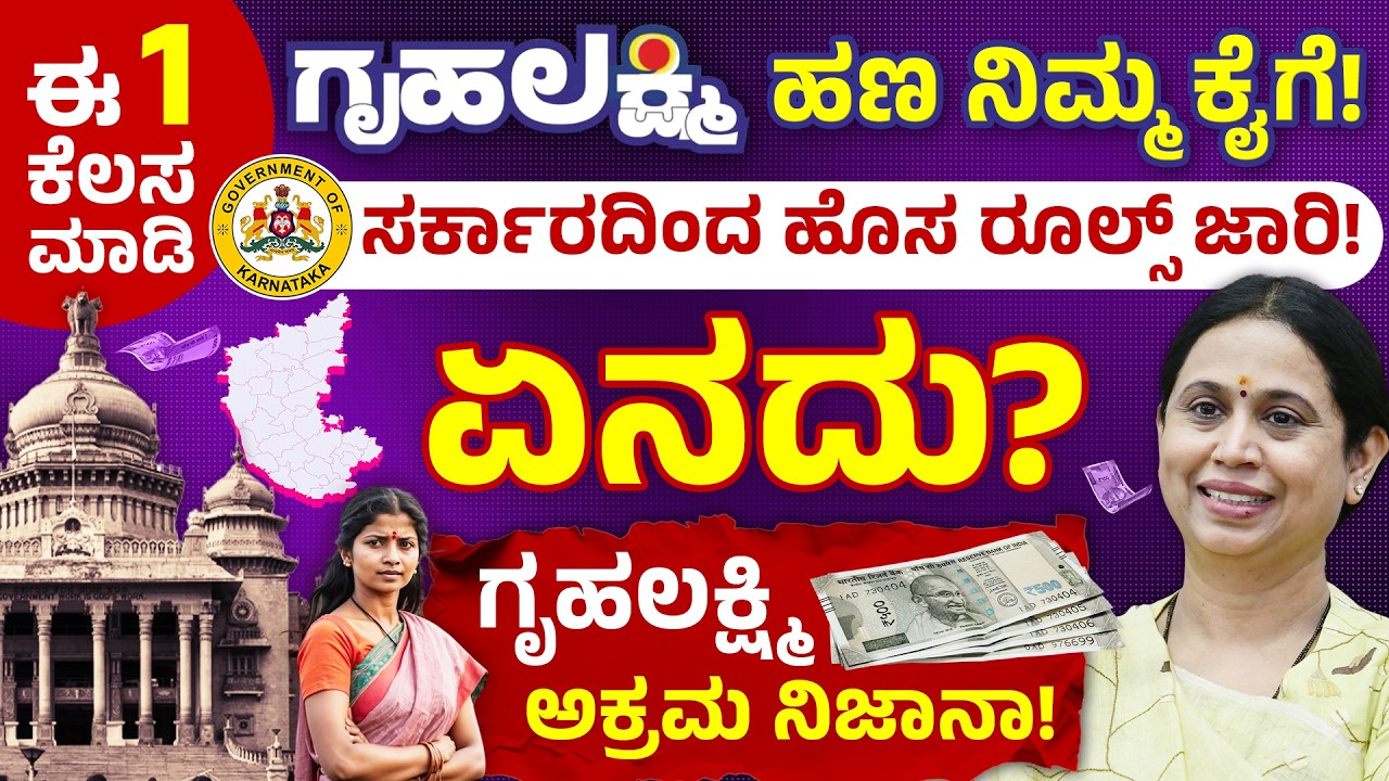 ಗೃಹಲಕ್ಷ್ಮಿ ಹಣ ಬರ್ತಿಲ್ಲವಾ? | Gruhalakshmi Scheme New Rules 2026 | FEB ₹2000 Payment Update