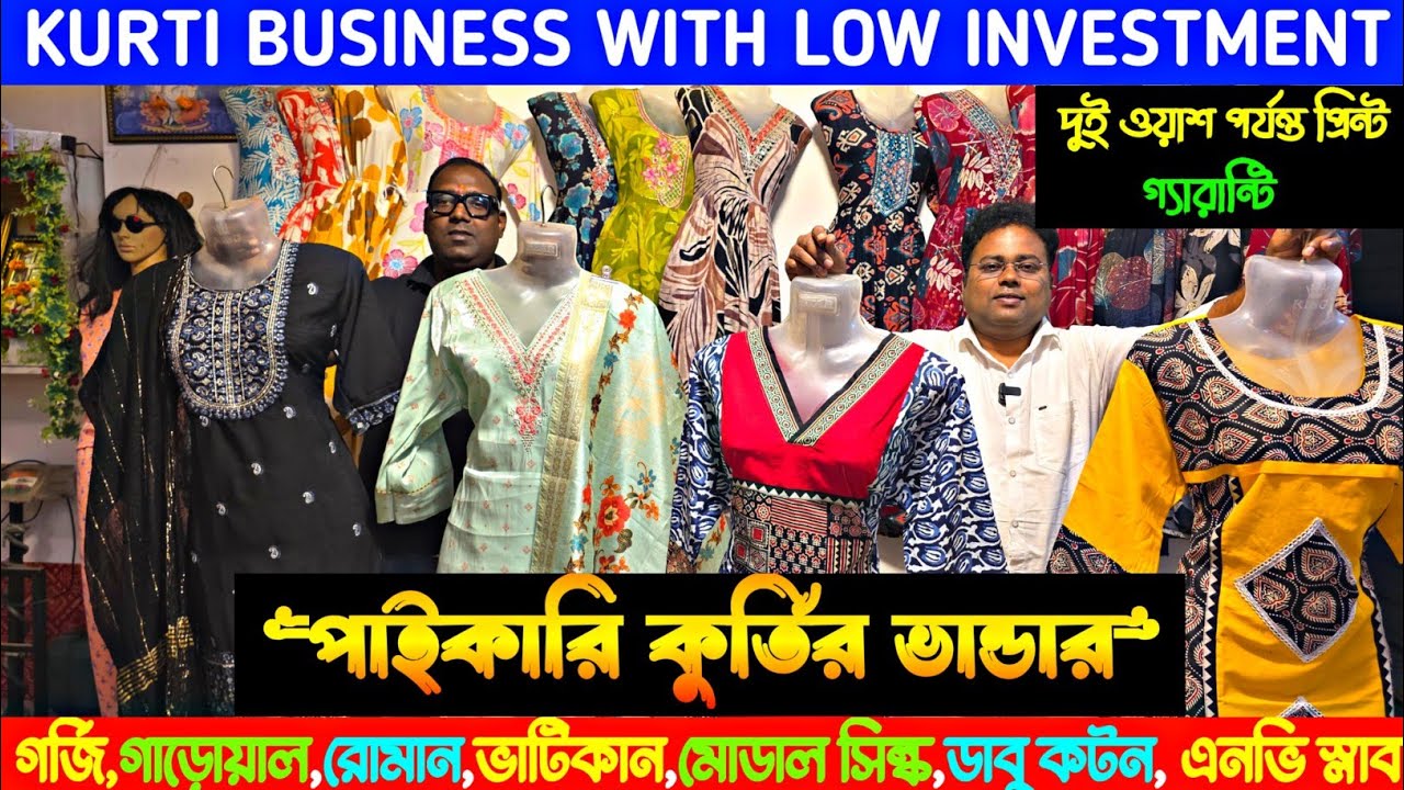 কারখানার দামে কুর্তি নিয়ে ব্যবসা করুন/Kurti Manufacturer in Kolkata/Kurti Wholesaler