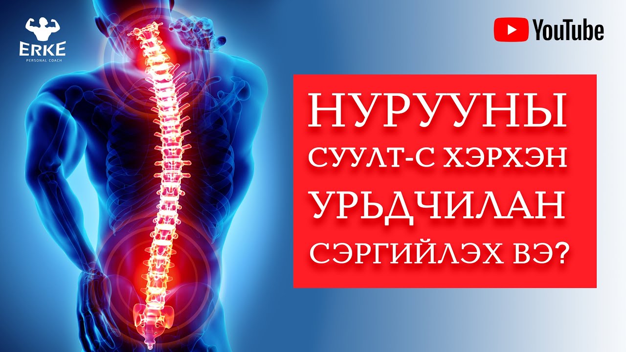 Нурууны суулт өвчнөөс хэрхэн урьдчилан сэргийлэх вэ?