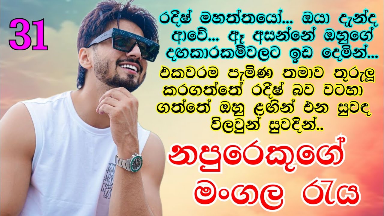 නපුරෙකුගේ  මංගල රැය _ 31 | ඔහු කෙල්ලව තුරුලු කර ගත්තේ තදින්ම.. | Romance novels #sinhalanovels 