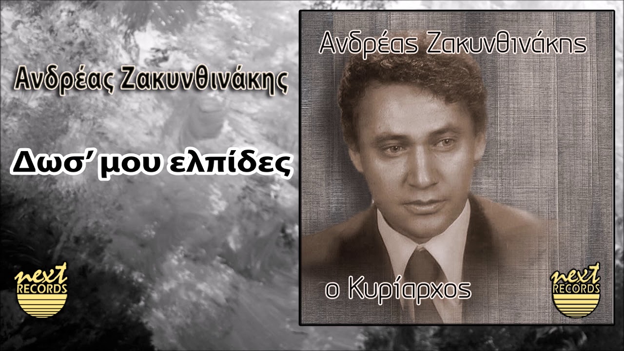 &Alpha;&nu;&delta;&rho;έ&alpha;&sigmaf; &Zeta;&alpha;&kappa;&upsilon;&nu;&theta;&iota;&nu;ά&kappa;&eta;&sigmaf; &Delta;&omega;&sigma; &mu;&omicron;&upsilon; &epsilon;&lambda;&pi;ί&delta;&epsilon;&sigmaf; | Andreas Zakynthinakis Dos Mou Elpides