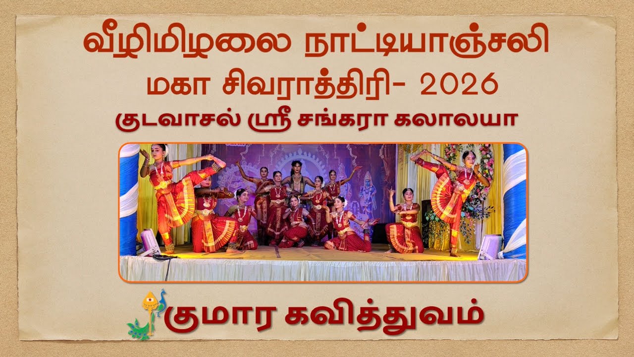 குமார கவித்துவம் , மகா சிவராத்திரி- 2026 #மகா_சிவராத்திரி_2026 #ClassicalDance #bharatanatyam 