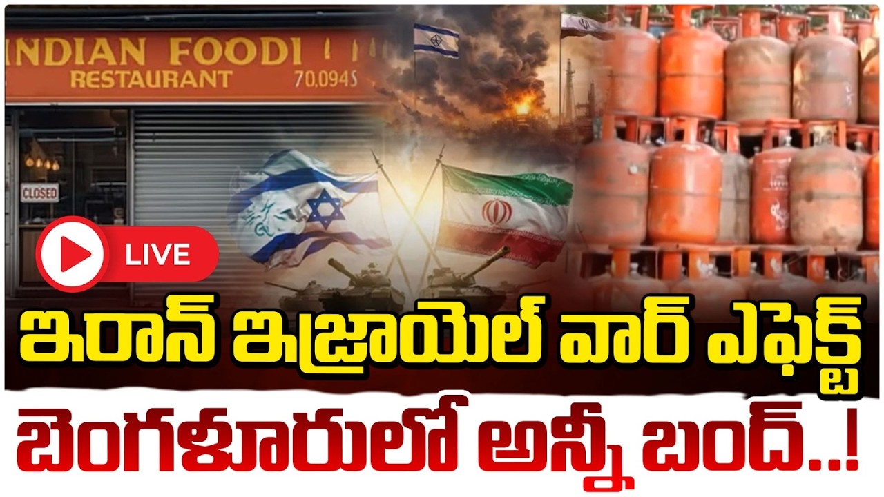 బెంగళూరులో అన్నీ బంద్‌..! 🔴LIVE | War Effect: Restaurants Closed In Bangalore | RED TV