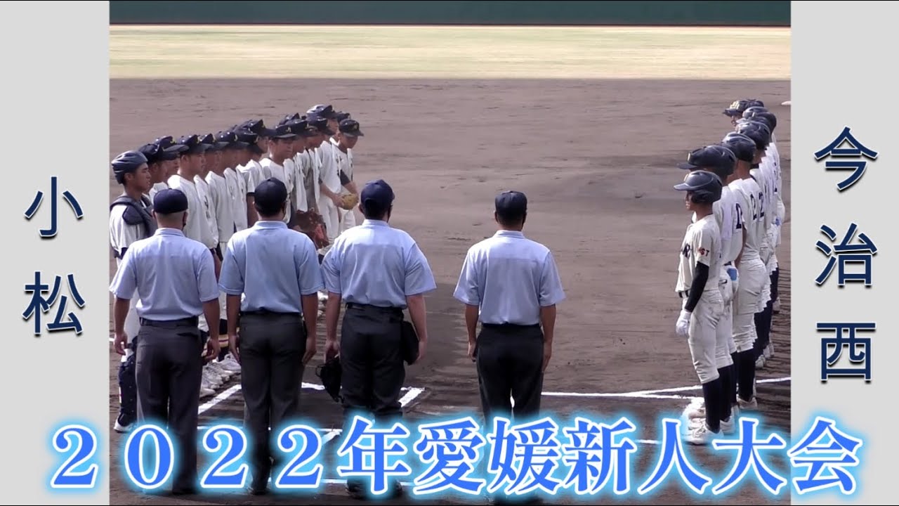 【高校野球２０２２愛媛新人大会】小松vs今治西【東予地区 2022/8/12】