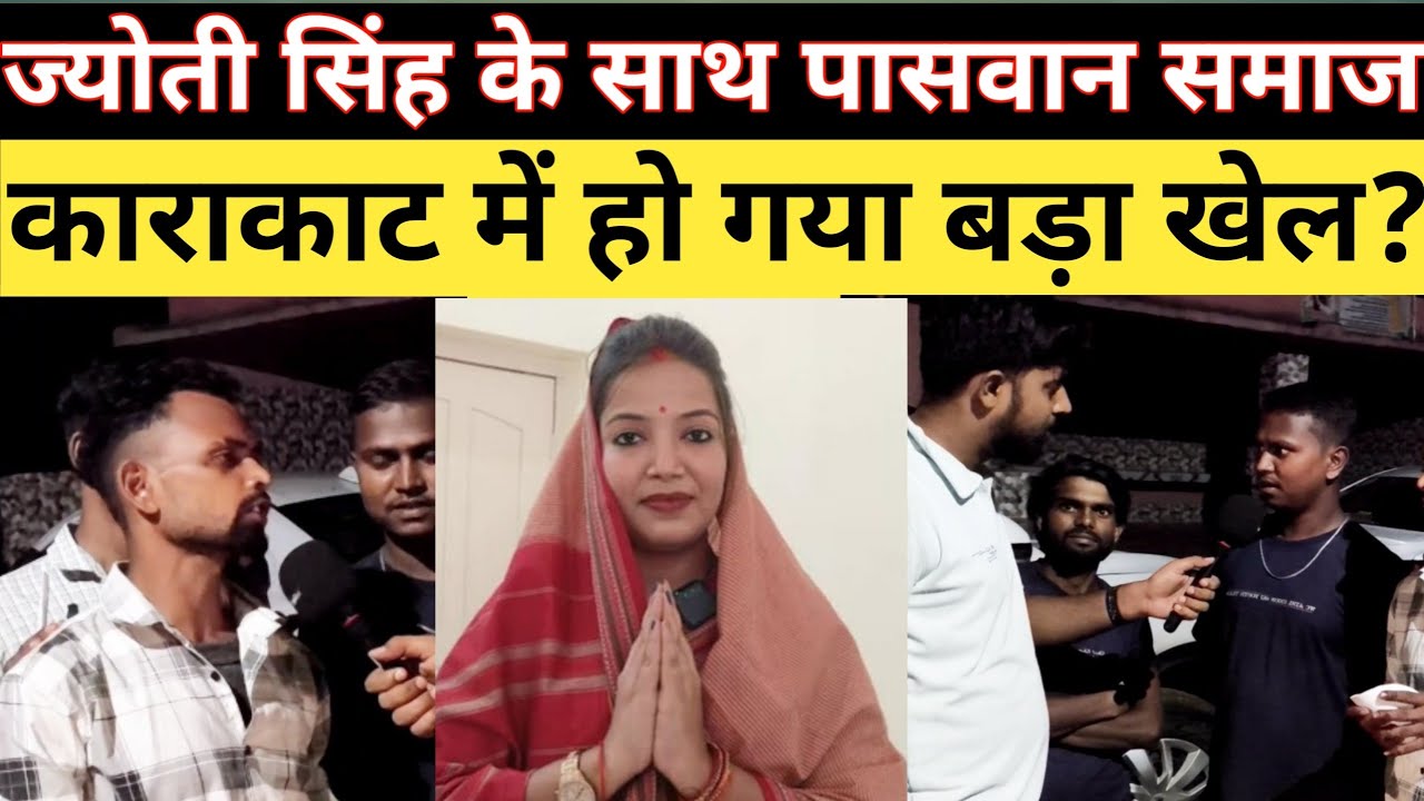 Jyoti Singh के सपोर्ट में पासवान समाज के लोग! काराकाट में हो गया खेल! Pawan Singh का मिला समर्थन !