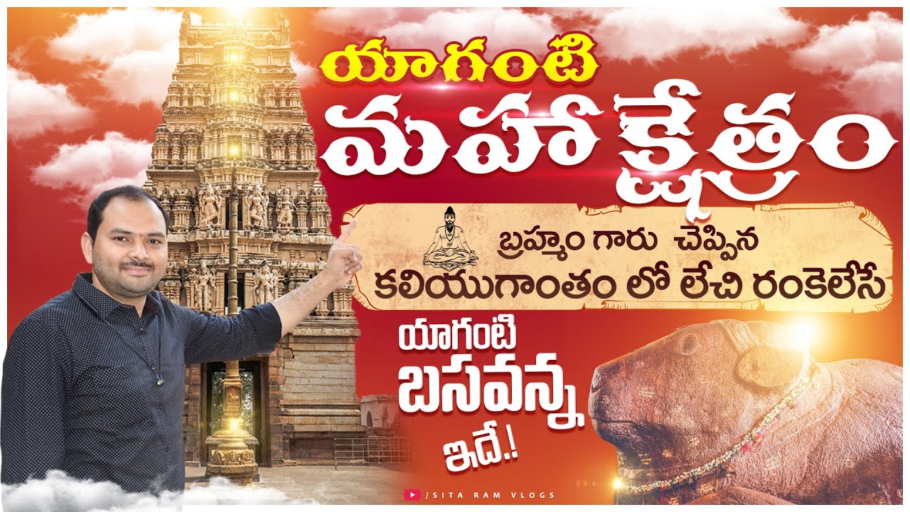 YAGANTI  మహాక్షేత్రం || కలియుగాంతం లో లేచి రంకెలేసే, యాగంటి బసవన్న ఇదే.. || Sitaram Vlogs