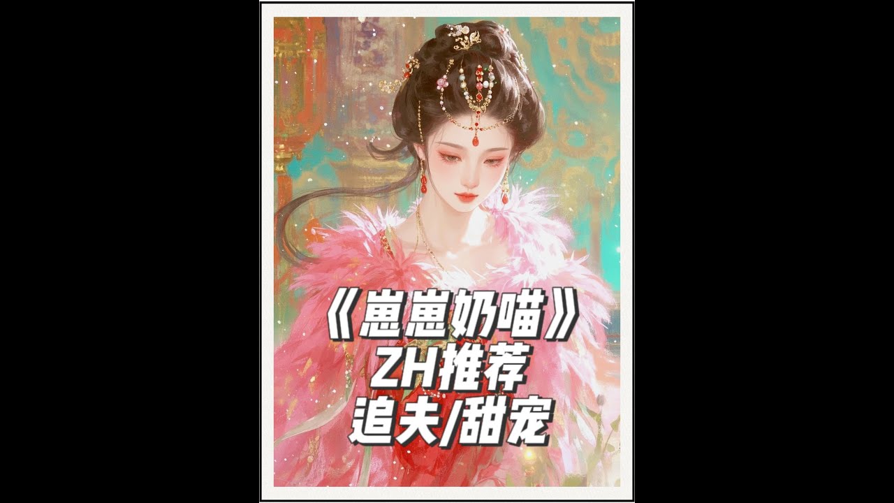 《崽崽奶喵》~失口~乎~已完结~先婚后爱甜宠小说推荐~ #追夫火葬场 #破镜重圆 #甜宠#先婚后爱  #失口  ~乎~爽文推荐