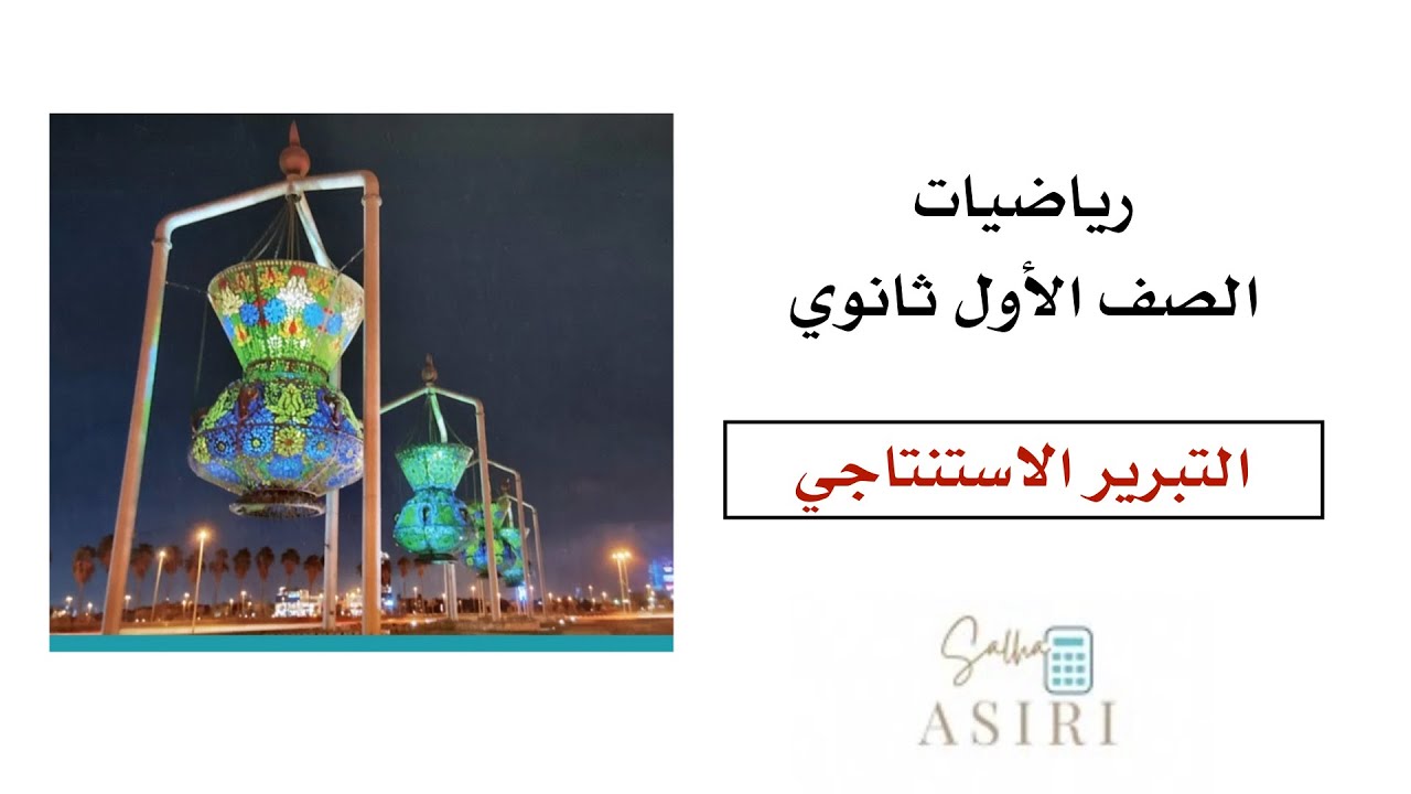 التبرير الاستنتاجي 4 -1 رياضيات الصف الأول ثانوي الفصل الدراسي الأول