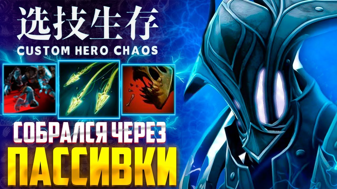 ИГРА НАПИХАЛА ПАССИВОК :D CUSTOM HERO CHAOS - DOTA 2
