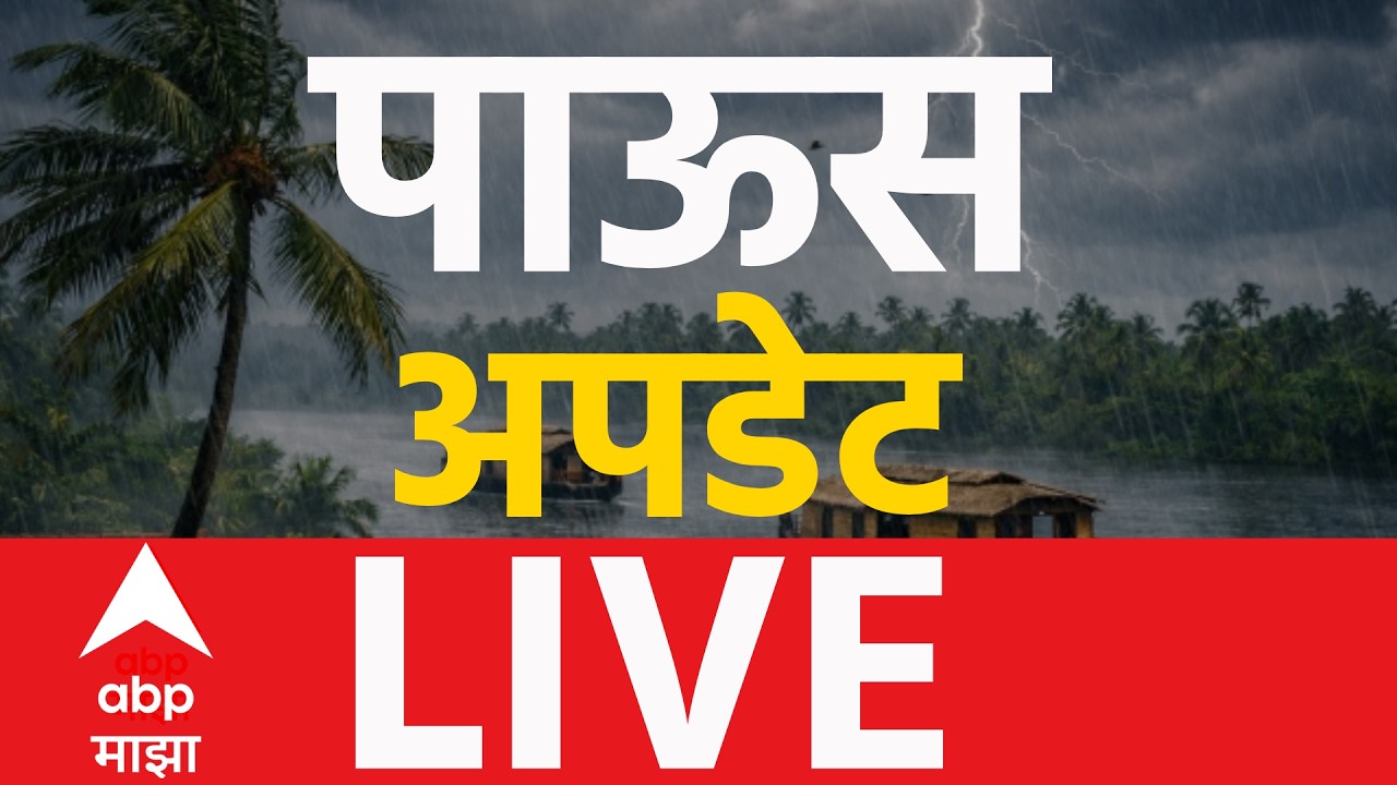 ABP Majha LIVE | Maharashtra Politics | Headlines Today | Marathi News | Rain Update
