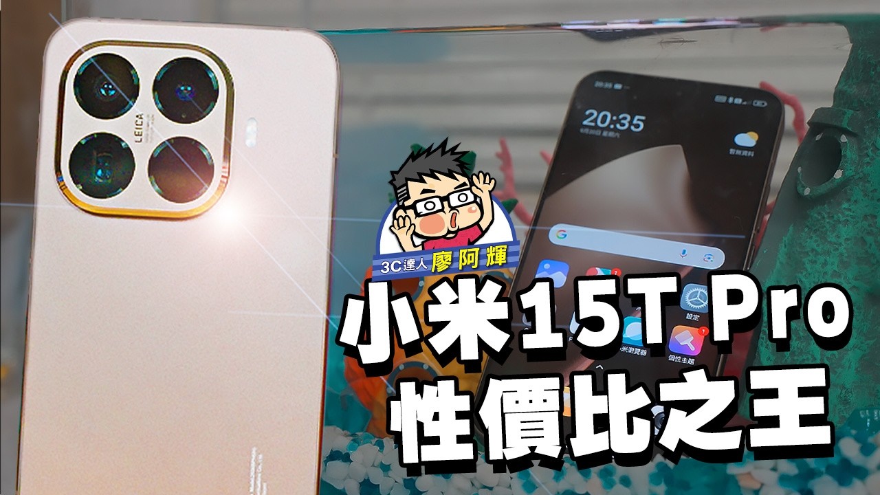旗艦性能高 C/P 值小米 15T Pro 完整實測 / AI 功能 / 一卡通 / 性能電力實測 / 徠卡相機實拍 #Xaiomi15TPro #xiaomi
