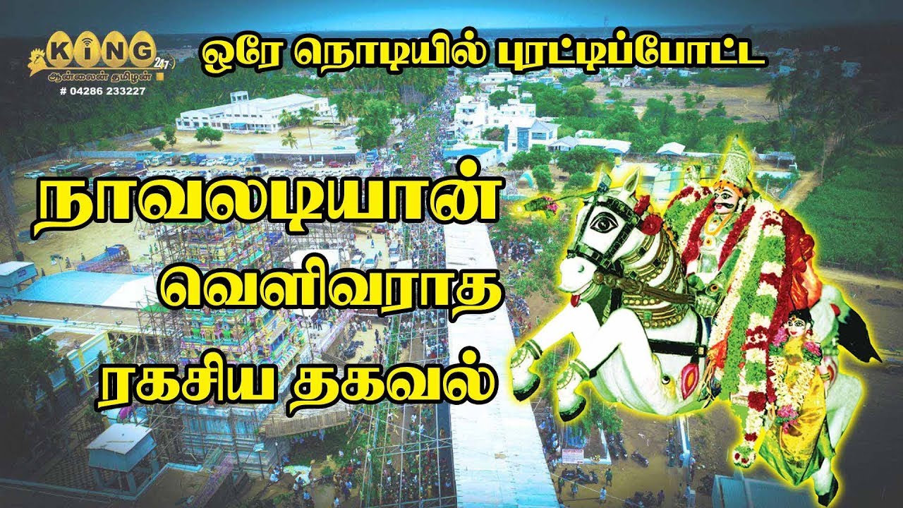 ஒரே நொடியில் புரட்டி போட்ட நாவலடியான் ரகசியம்