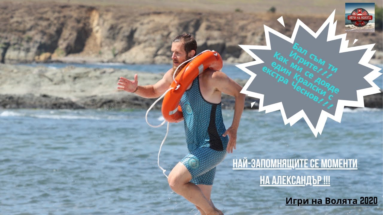 Най-смешните, забавни и култови моменти на Александър от Игри на Волята - Четвърта Част!