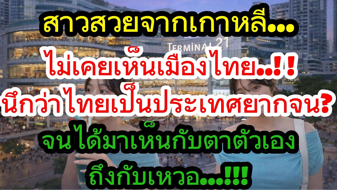 สาวสวยจากเกาหลี...ไม่เคยเห็นเมืองไทย..! !นึกว่าไทยเป็นประเทศยากจน? จนได้มาเห็นกับตาตัวเองถึงกับเหวอ!