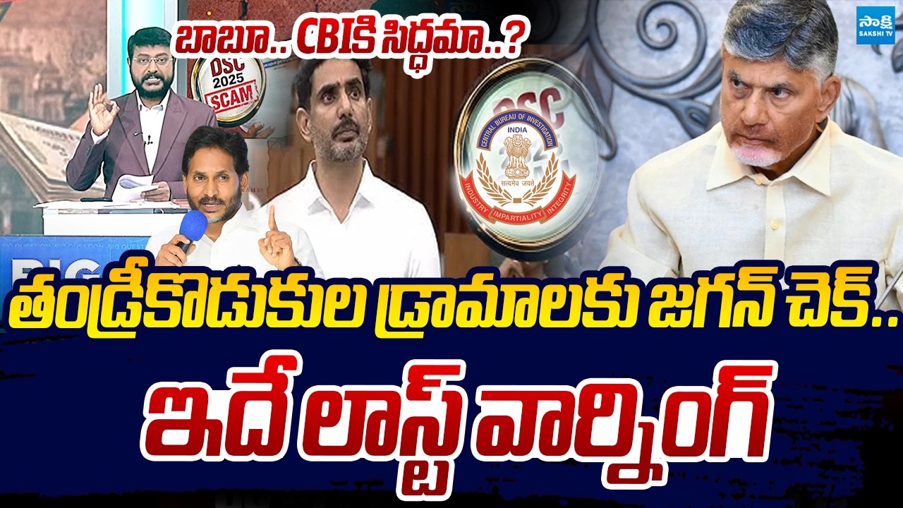 YS Jagan Open Challenge to Chandrababu: Ready for CBI Probe on DSC and Group-1? | Sakshi TV Live