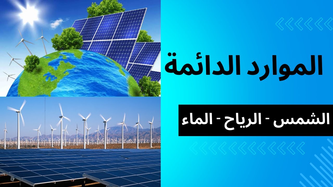 الموارد الطبيعية | الموارد الدائمة | حصص الشهادة السودانية