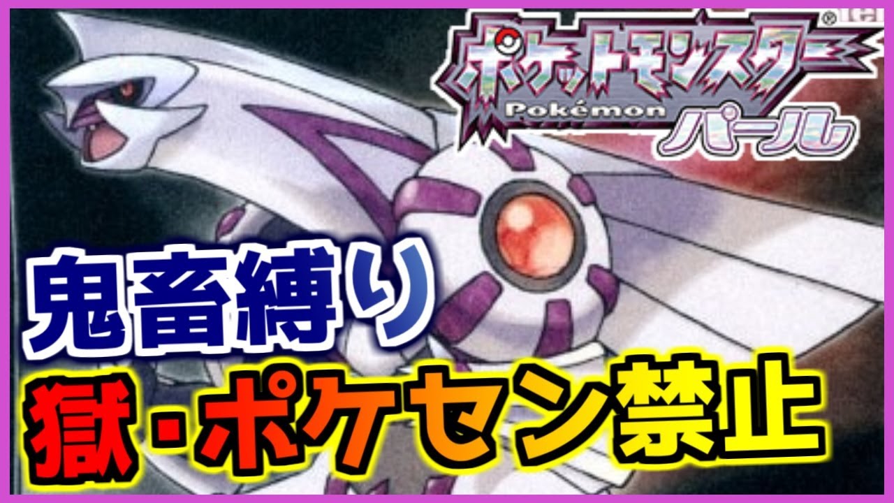 【鬼畜縛り】獄・ポケモンセンター禁止マラソン～シンオウ編～#20【ポケモンDPpt】