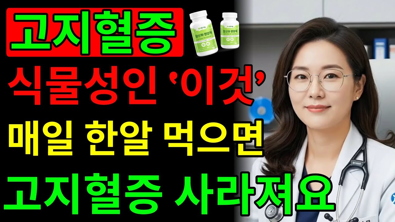 의사도 놀랐습니다! 매일 한 알로 고혈압·고지혈증이 동시에 사라진 이유