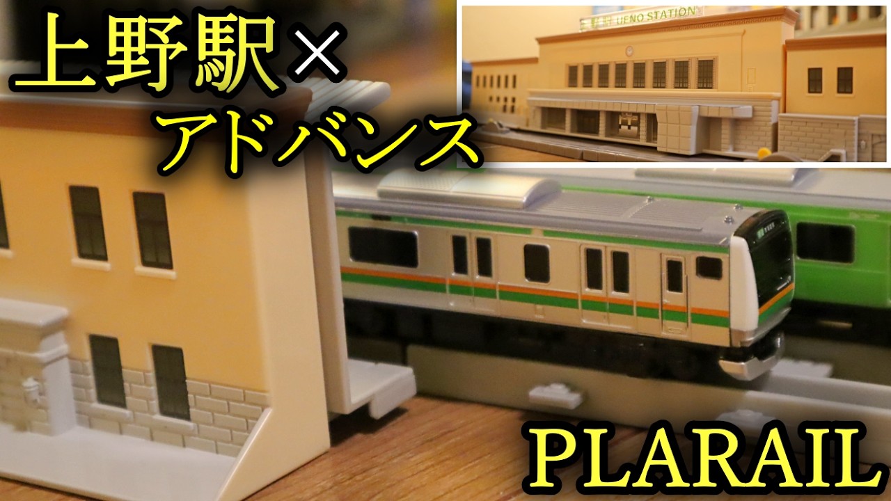 【リアルすぎる】思い入れのある駅舎がプラレールに登場！北の玄関口上野駅をプラレールアドバンスと一緒に遊んでみた