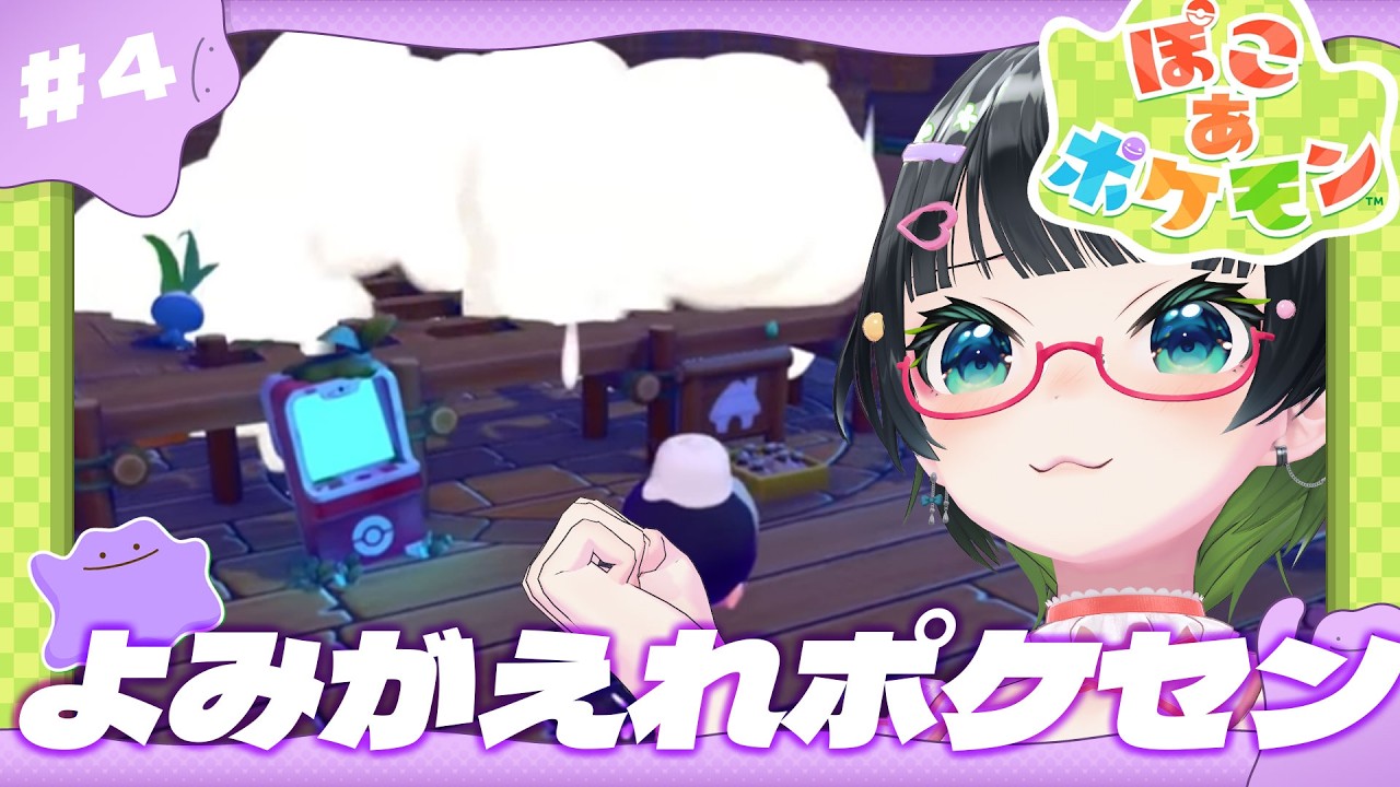 【ぽこ あ ポケモン】第四回:ポケセン復活の瞬間を見たい!!【#たみーかわいい】