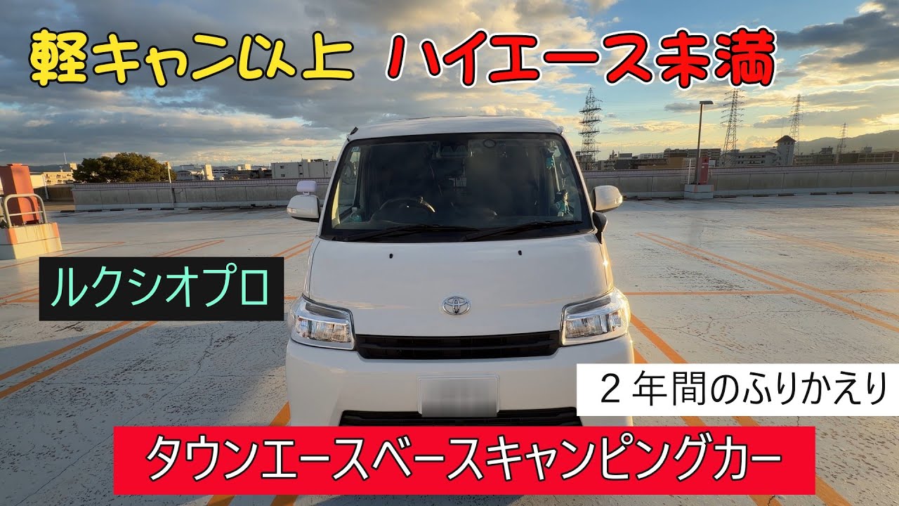 タウンエースベースのキャンピングカー（ルクシオプロ）に２年間乗って