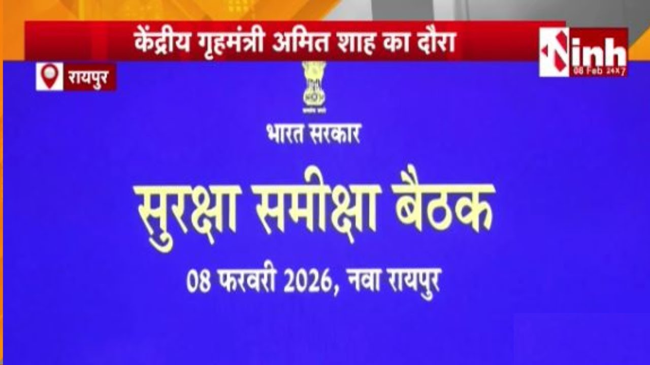 CG News : उच्चस्तरीय बैठक में नक्सलवाद के खात्मे की रणनीति, जमीनी हालात और ऑपरेशन पर फोकस