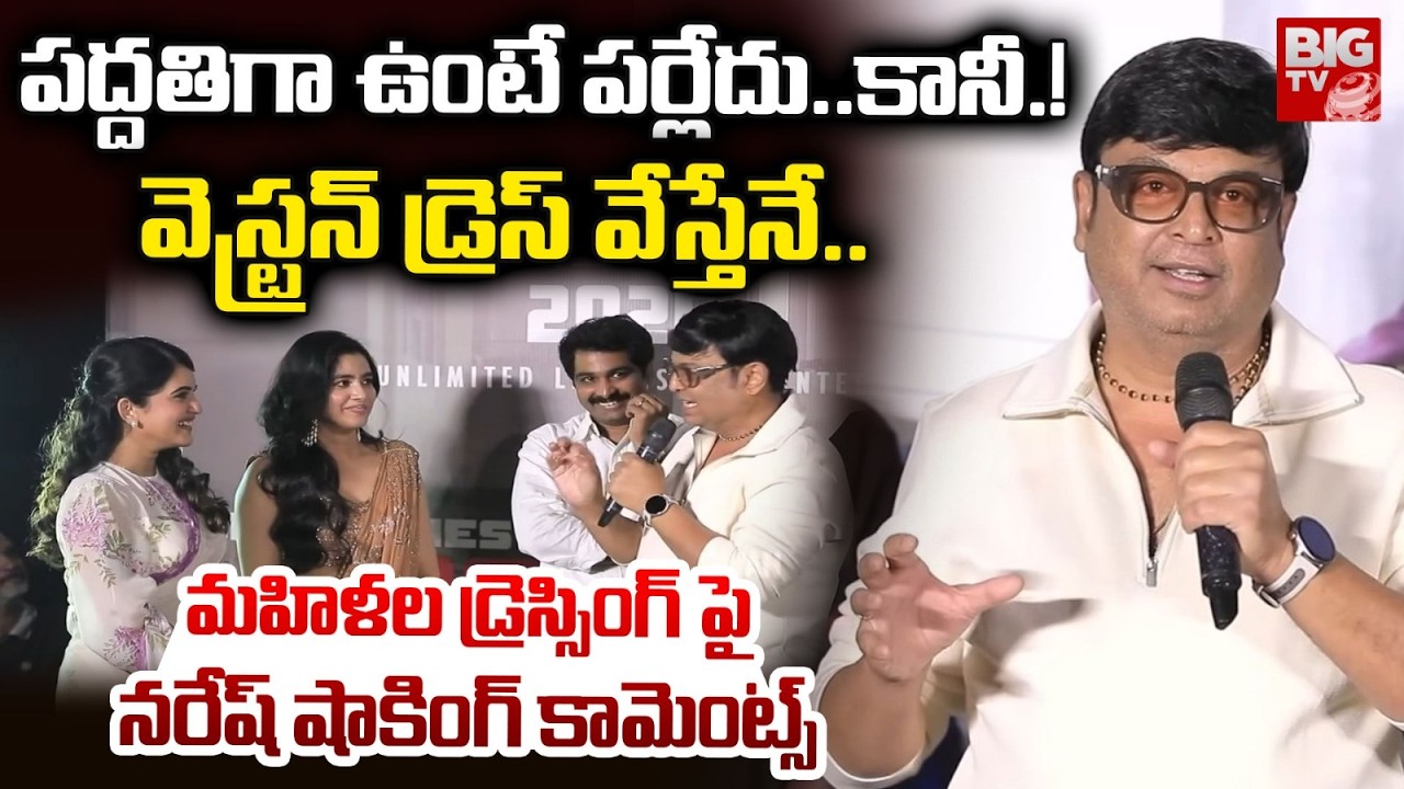 పద్దతిగా ఉంటే పర్లేదు..వెస్ట్రన్ డ్రెస్ వేస్తేనే..| Actor Naresh Shocking Comments on Women Dressing