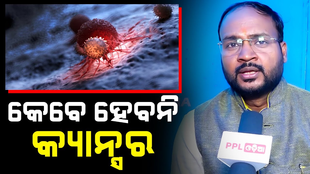 Cancer ନ ହେବା ପାଇଁ କଣ ଖାଇବା ଆବଶ୍ୟକ ? କେମିତି Cancer ରୁ ନିଜକୁ ଦୂରେଇ ରଖିବା ? PPL Odia