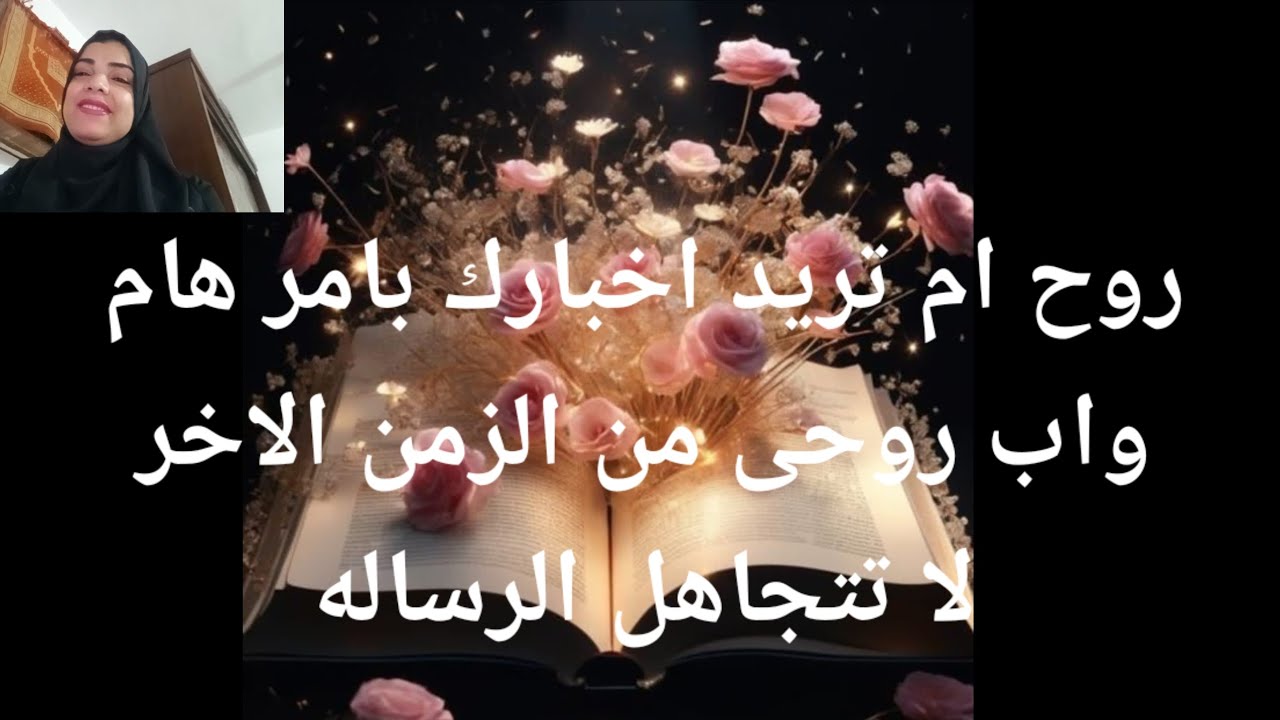 روح اب روحى حوليك من الزمن الاخر روح أم تريد اخبارك بأمر هام لا تتجاهل الرساله لان لا يوجد صدف 👈💌
