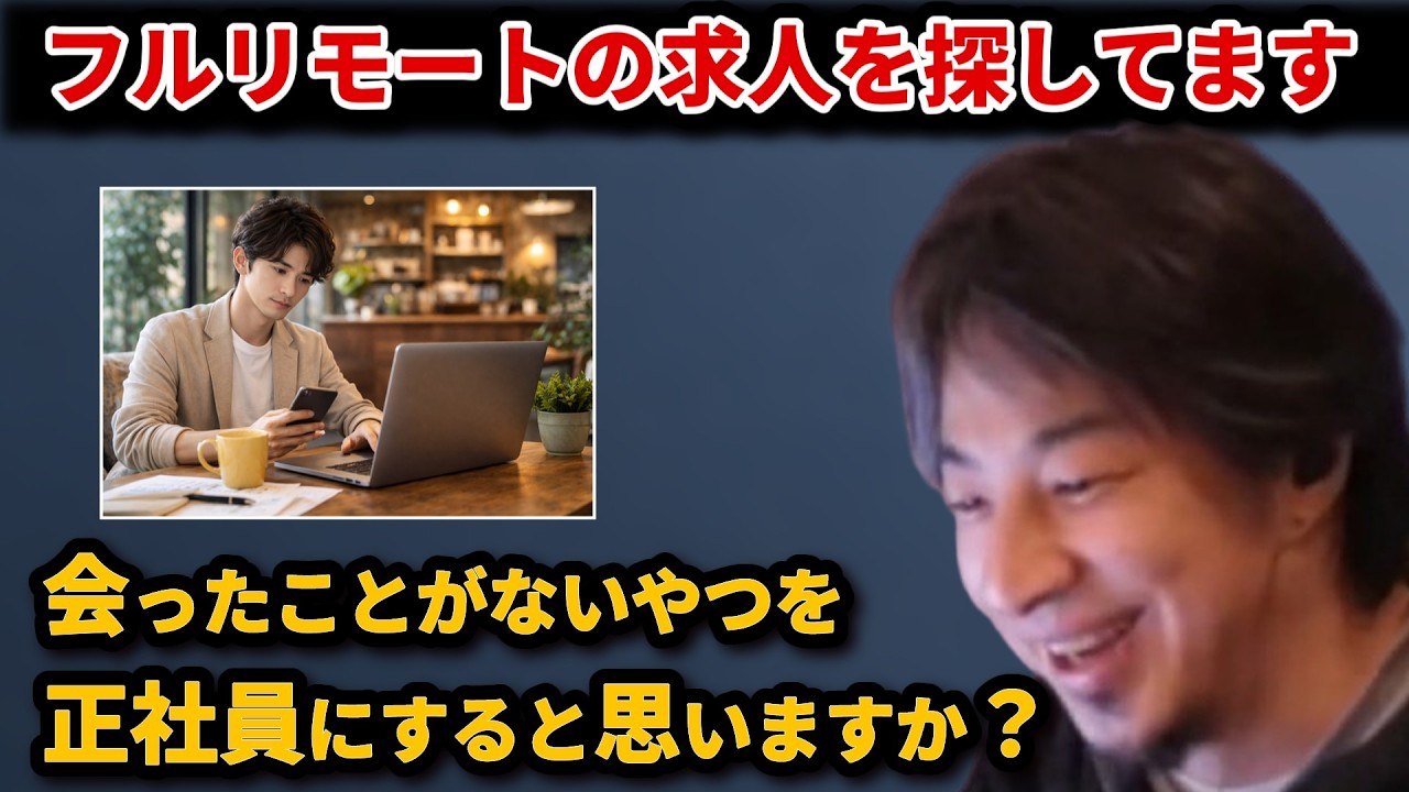 【ひろゆき 切り抜き】フルリモートで正社員の求人はどこにありますか？