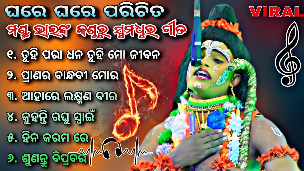 ମଣ୍ଟୁ ଭାଇଙ୍କ କଣ୍ଠରୁ ସବୁ ସିନ୍ ର ଗୀତ।।Deuli Ramanatak। Viral song Tuhi para dhana tuhi mo jibana।।