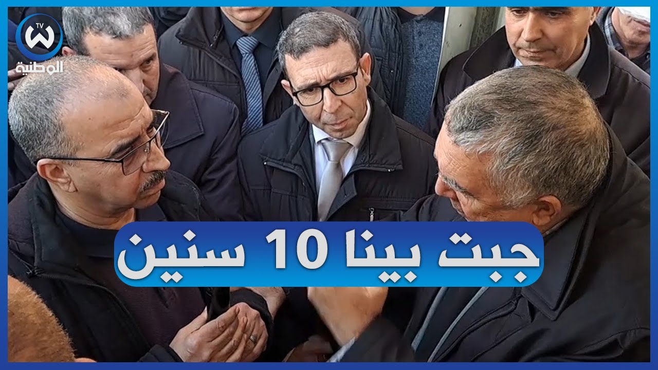 والي ميلة غاضب ويشدد اللهجة..