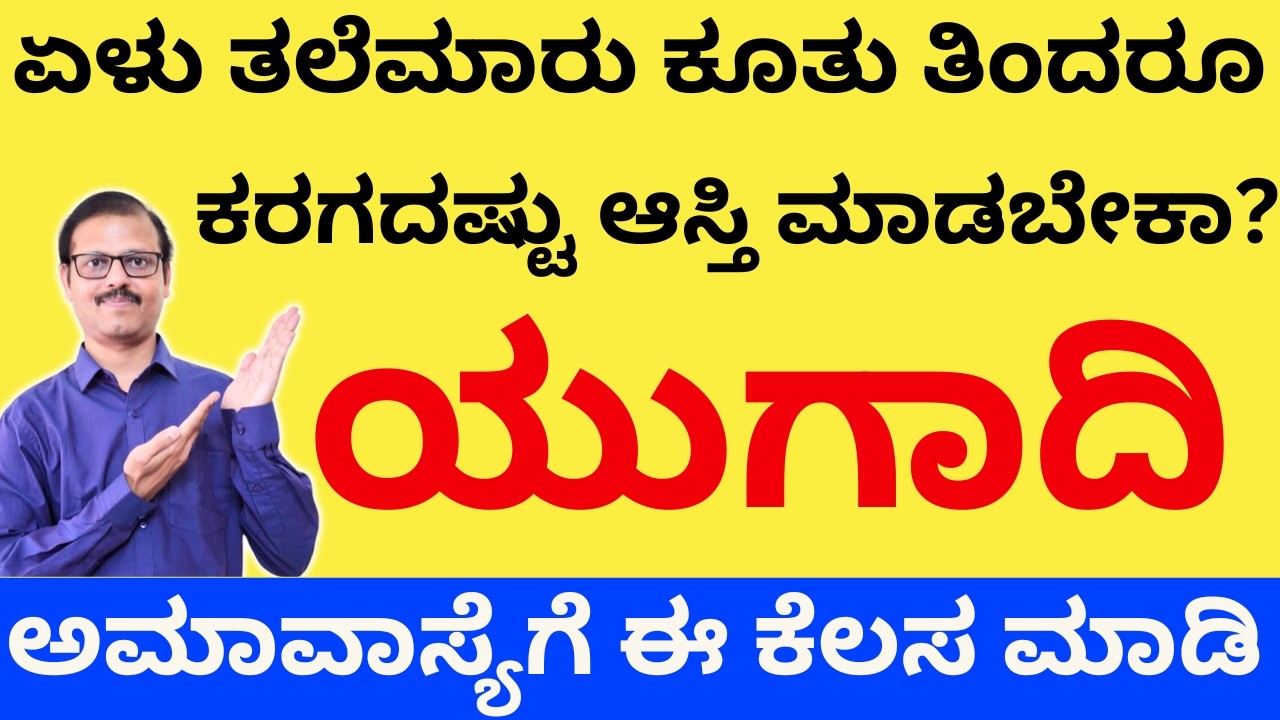 ಏಳು ತಲೆಮಾರಿಗೆ ಆಗೋಷ್ಟು ಆಸ್ತಿ ಮಾಡಬೇಕಾ? ಯುಗಾದಿ ಅಮಾವಾಸ್ಯೆ ದಿನ ಈ ಕೆಲಸ ಮಾಡಿ ನೋಡಿLIVE Ugadi Amavasya
