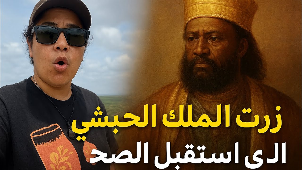 #189 زرت الحبشة و الملك الذي استقبل المسلمين  😟