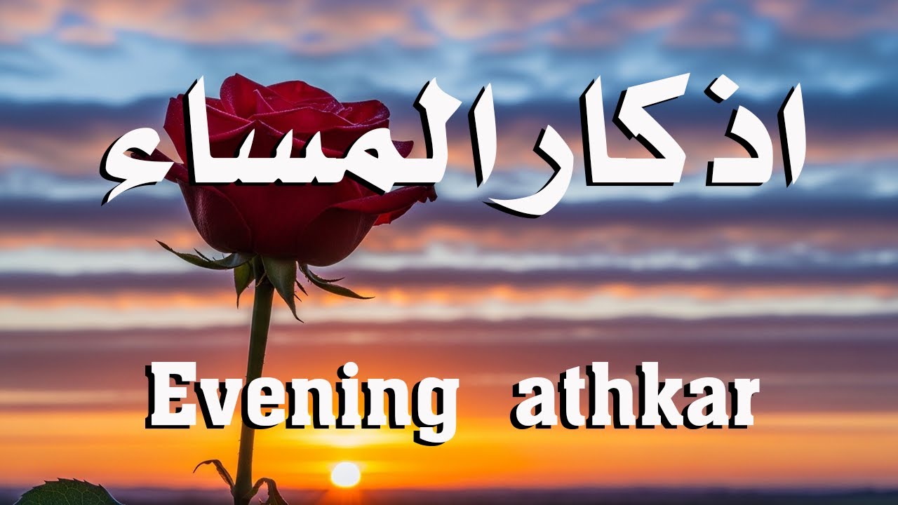 اذكار المساء راحه نفسيه بصوت يريح قلبك حصن نفسك وبيتك من الشيطان - azkar evening | By Alaa Aqel