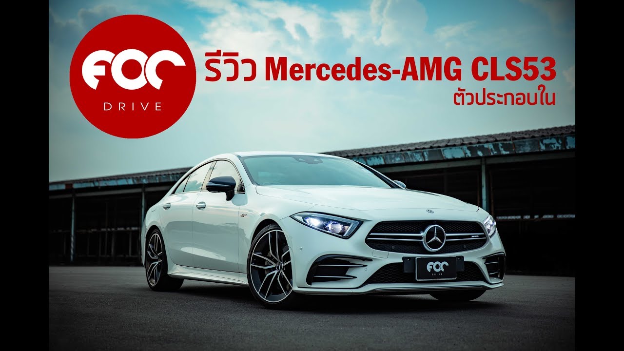 รีวิว Mercedes-AMG CLS53 4Matic+ ประกอบไทย จัดหนักทั้งบนถนนและในสนามแข่ง!