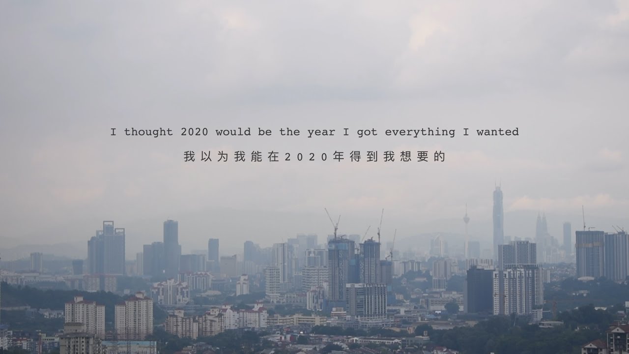 再见，2020