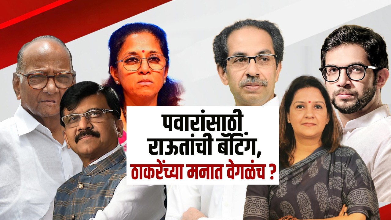 मविआत राज्यसभेवरुन गोंधळ? Sanjay Raut-Aaditya Thackeray यांच्यात मतभेद | Sharad Pawar | ShivsenaUBT