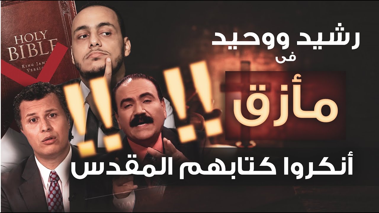 رشيد و وحيد ينكرون كتابهم المقدس ويتهمون الإله بالظلم