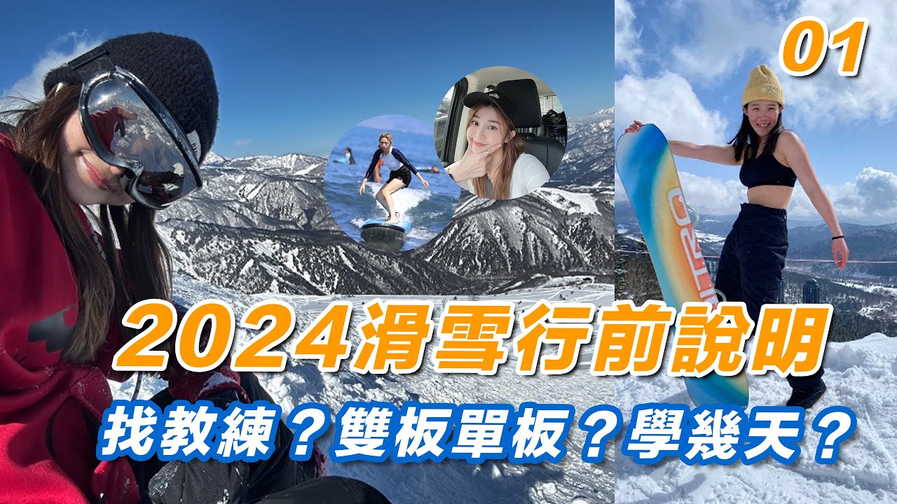 第一次滑雪找教練？學雙板單板？要學幾天？｜2024星野TOMAMU滑雪行前說明會&初心懶人包ep01