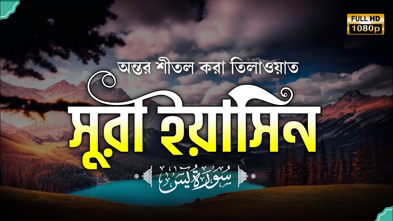 প্রতিদিন সকালে শুনুন-প্রশান্তিময় কন্ঠে সূরা ইয়াসীন|(سورة يس) SURAH YASIN | Morning Quran Recitation