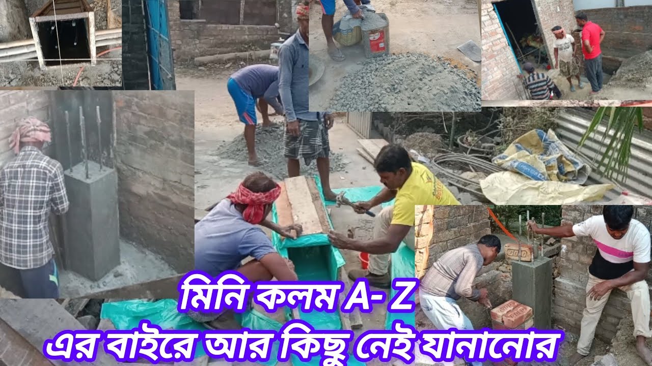 মিনি কলম কি? Mini Column Details in Bengali | মিনি কলম ঢালাই করার সঠিক পদ্ধতি | Mini Column Casting 