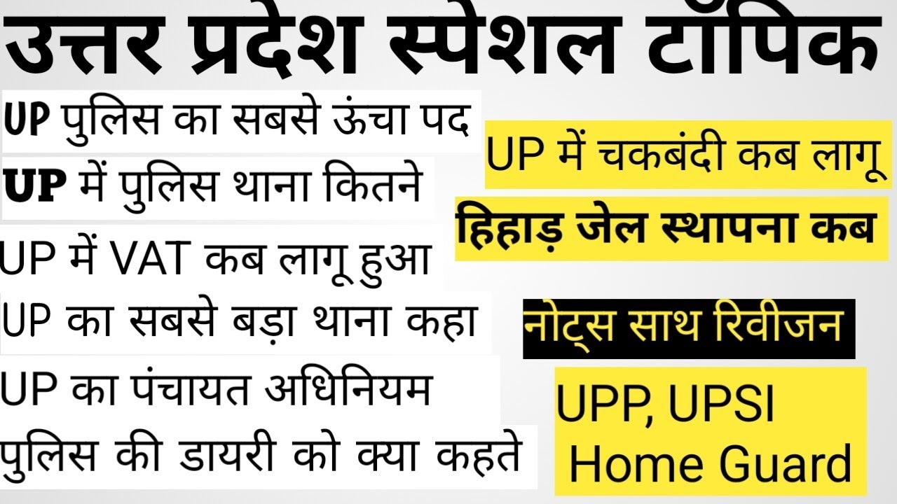 उत्तर प्रदेश का स्पेशल GK I उत्तर प्रदेश का प्रशासनिक व्यवस्था एवं राजस्व विभाग l # UPSI UPP