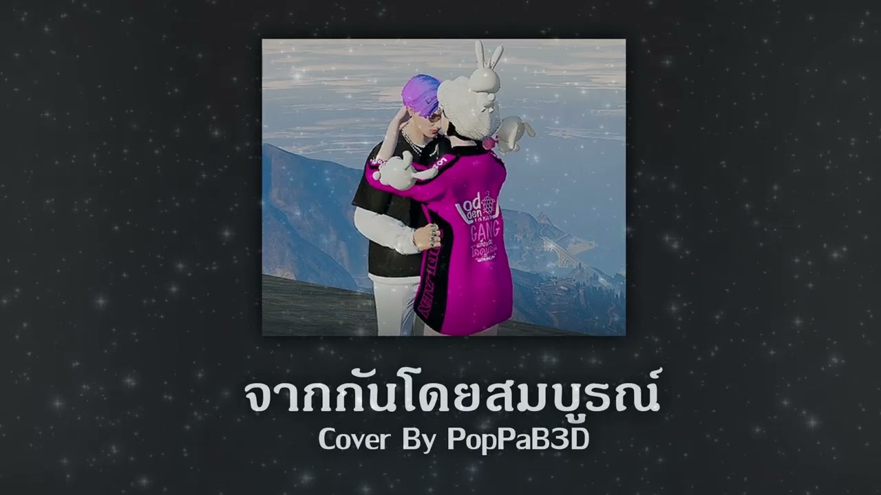 จากกันโดยสมบูรณ์ - guncharlie | Cover By PopPaB3D